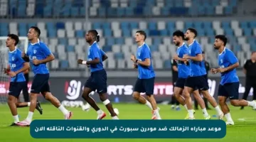 موعد مباراة الزمالك ضد مودرن سبورت في الدوري والقنوات الناقلة الآن